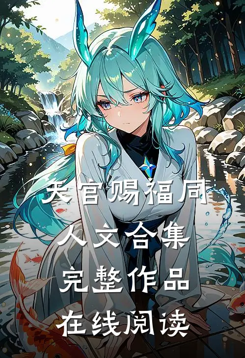 天官赐福同人文合集完整作品在线阅读