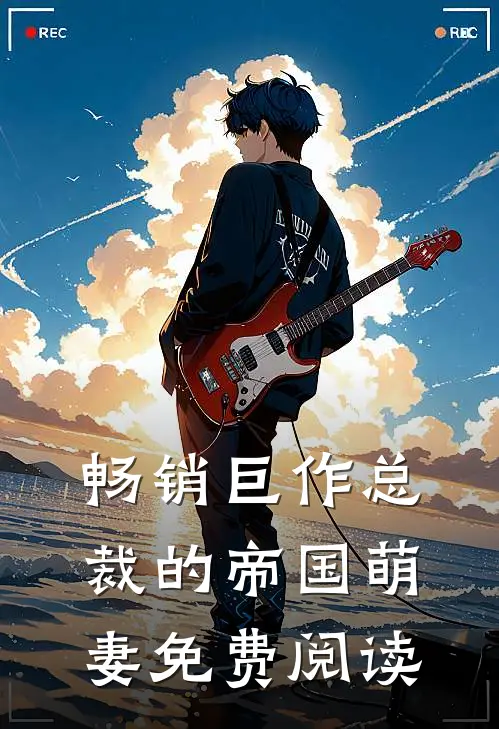 畅销巨作总裁的帝国萌妻免费阅读