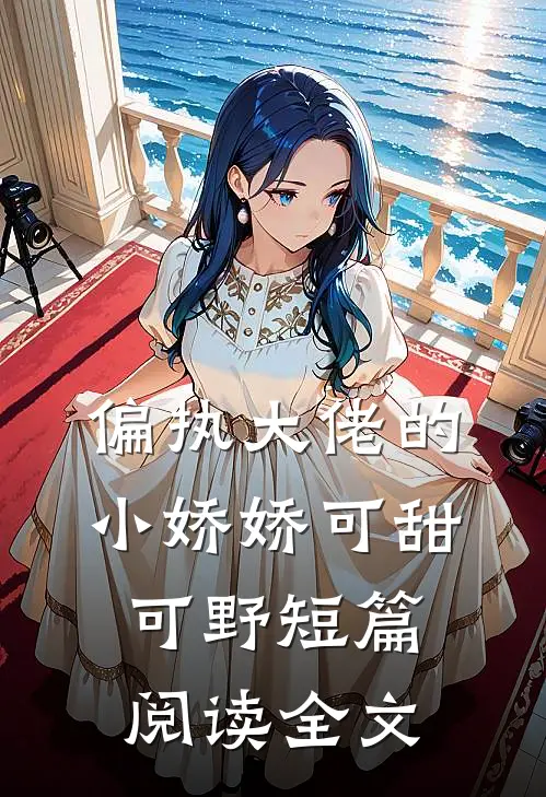 偏执大佬的小娇娇可甜可野短篇阅读全文