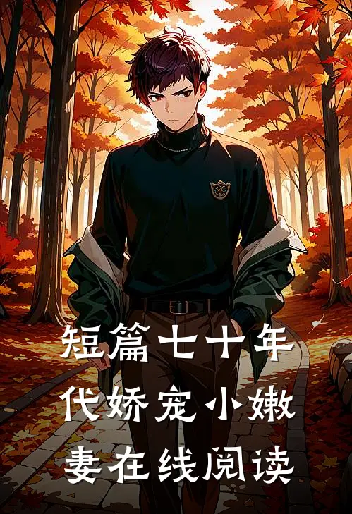 短篇七十年代娇宠小嫩妻在线阅读