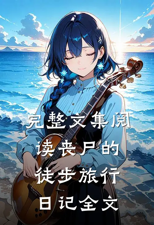 完整文集阅读丧尸的徒步旅行日记全文