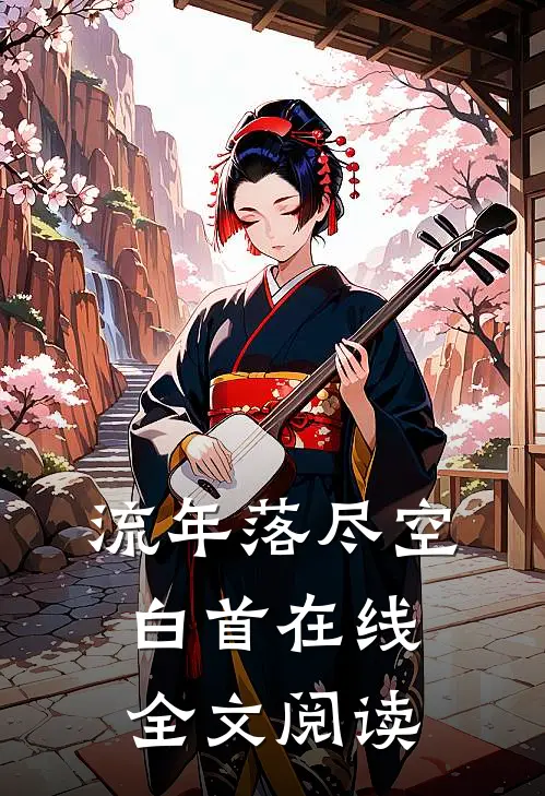 流年落尽空白首在线全文阅读