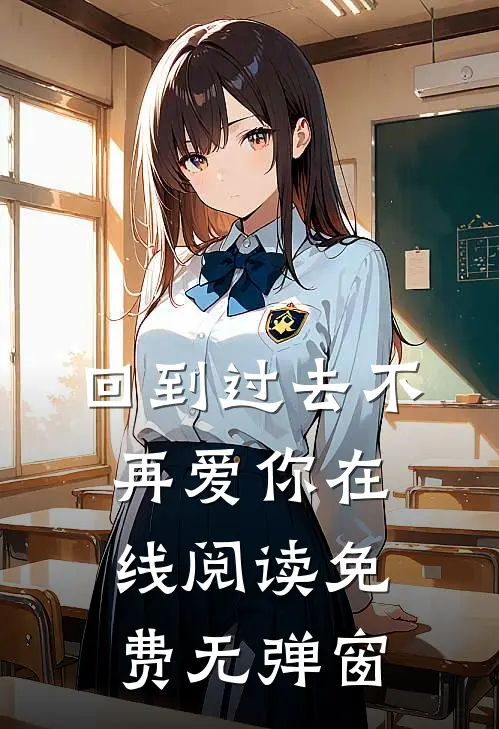 回到过去不再爱你在线阅读免费无弹窗