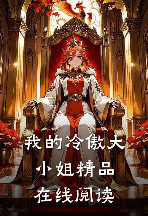 我的冷傲大小姐精品在线阅读
