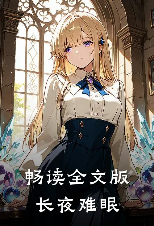 畅读全文版长夜难眠