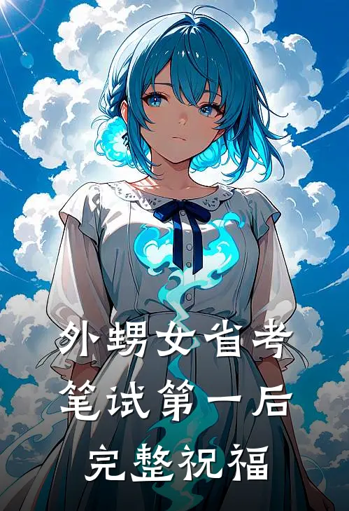 外甥女省考笔试第一后完整祝福