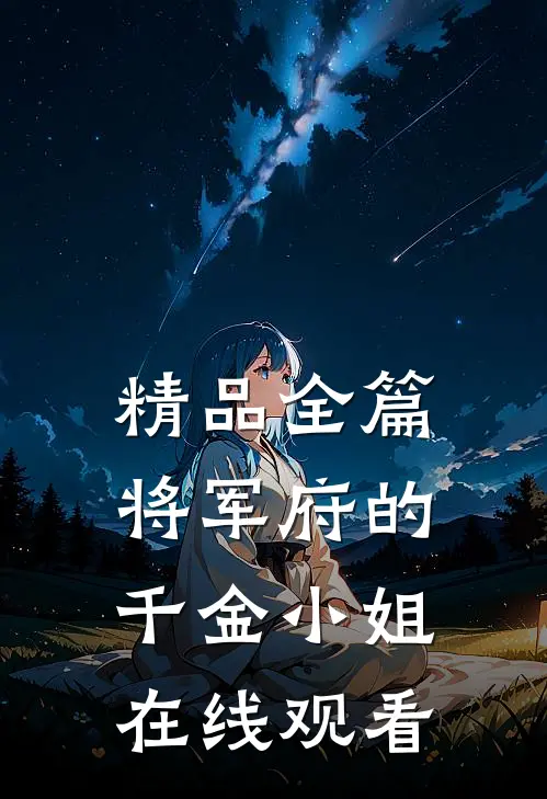 精品全篇将军府的千金小姐在线观看