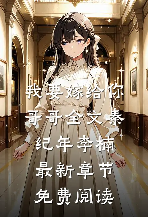 我要嫁给你哥哥全文秦纪年李楠最新章节免费阅读