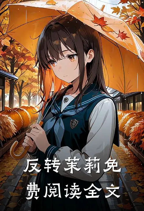 反转茉莉免费阅读全文