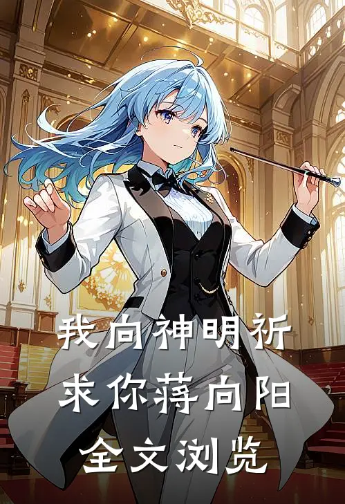 我向神明祈求你蒋向阳全文浏览