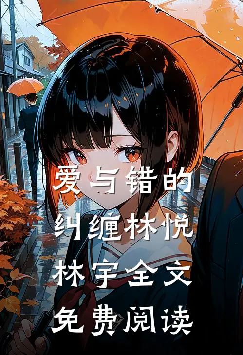 爱与错的纠缠林悦林宇全文免费阅读