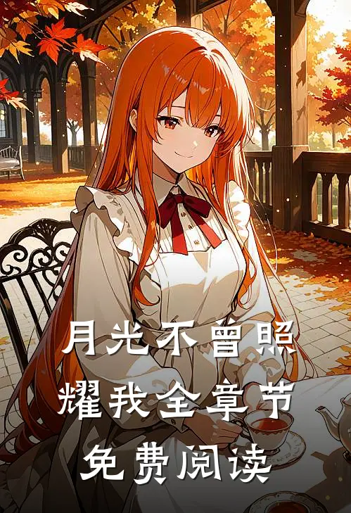 月光不曾照耀我全章节免费阅读
