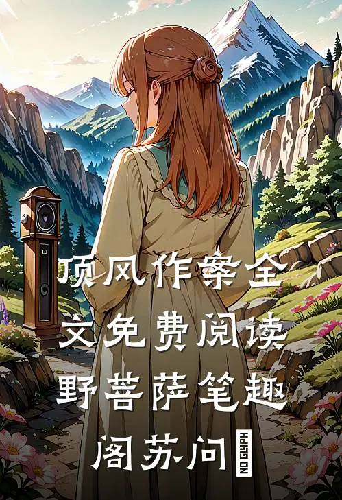 顶风作案全文免费阅读野菩萨笔趣阁苏问姽