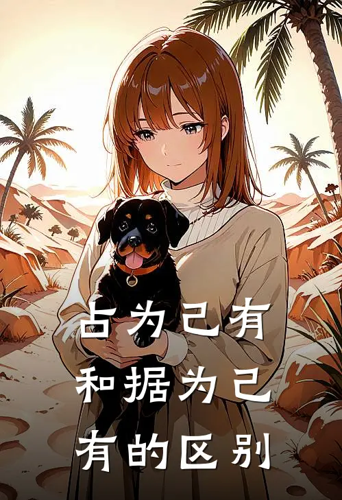 占为己有和据为己有的区别