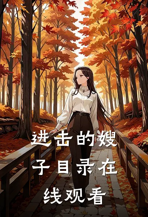 进击的嫂子目录在线观看