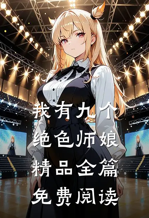 我有九个绝色师娘精品全篇免费阅读