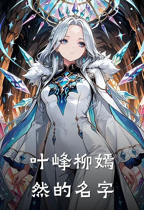 叶峰柳嫣然的名字