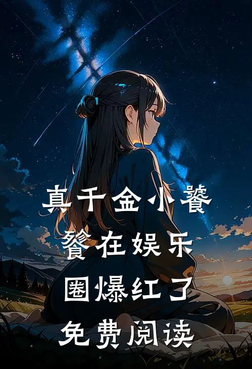 真千金小饕餮在娱乐圈爆红了免费阅读