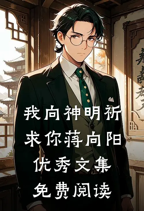我向神明祈求你蒋向阳优秀文集免费阅读