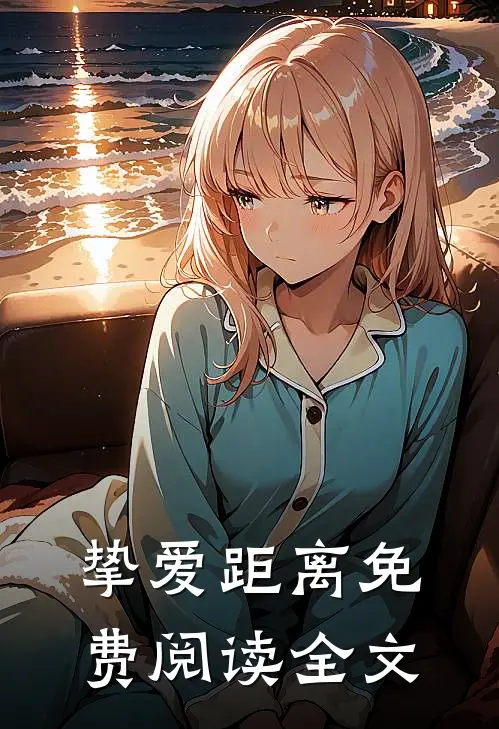 挚爱距离免费阅读全文