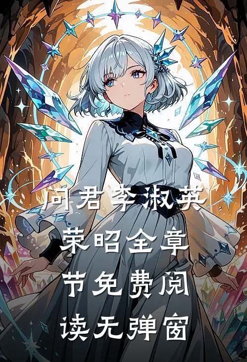 问君李淑英荣昭全章节免费阅读无弹窗