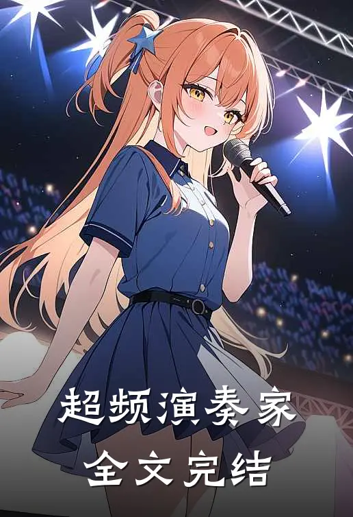 超频演奏家全文完结