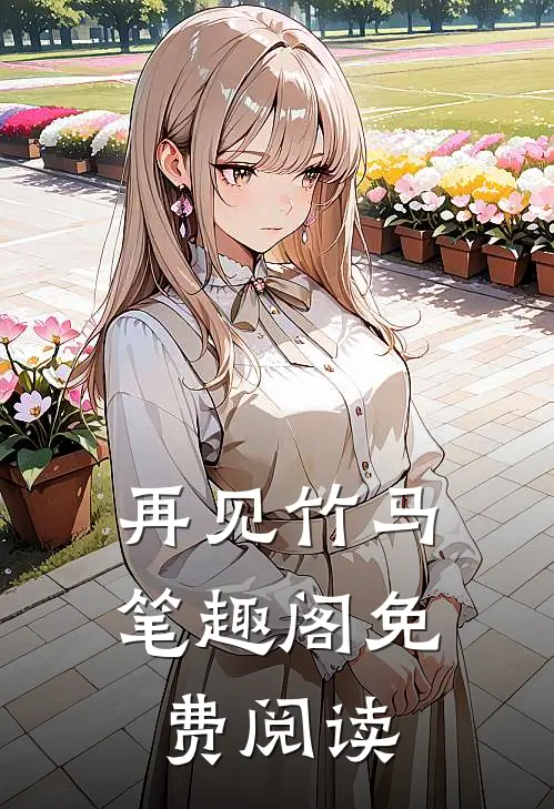 再见竹马笔趣阁免费阅读