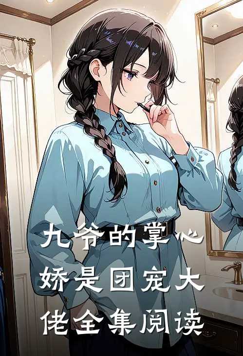 九爷的掌心娇是团宠大佬全集阅读