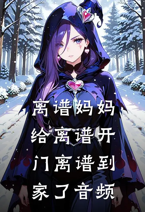 离谱妈妈给离谱开门离谱到家了音频