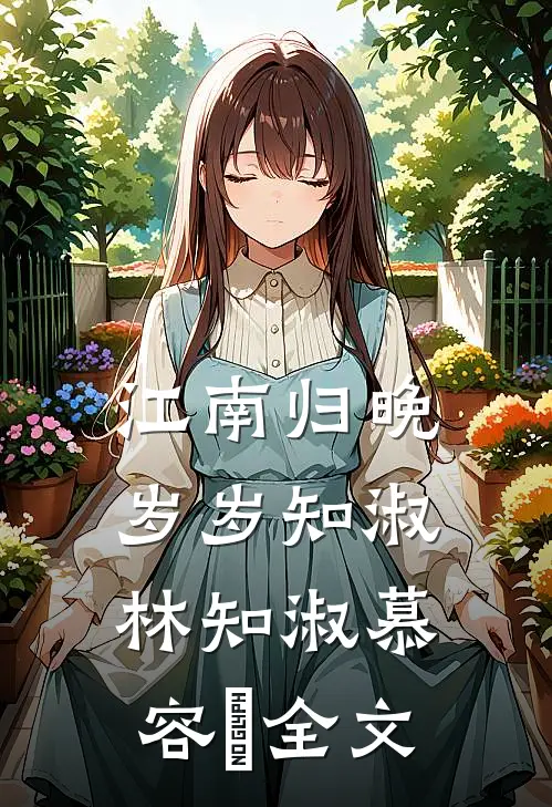 江南归晚，岁岁知淑林知淑慕容璟全文