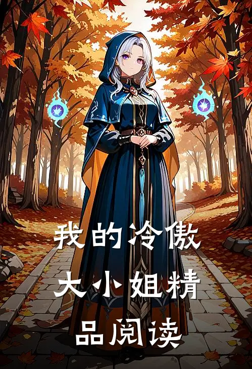 我的冷傲大小姐精品阅读
