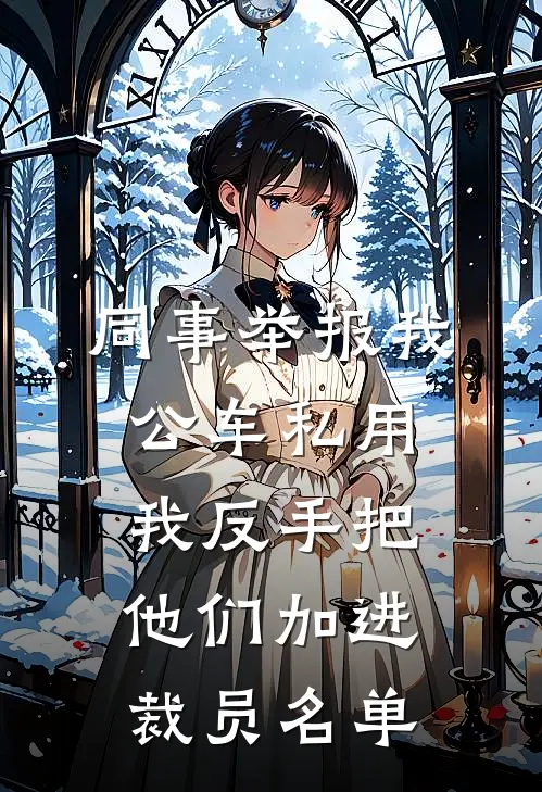 同事举报我公车私用，我反手把他们加进裁员名单