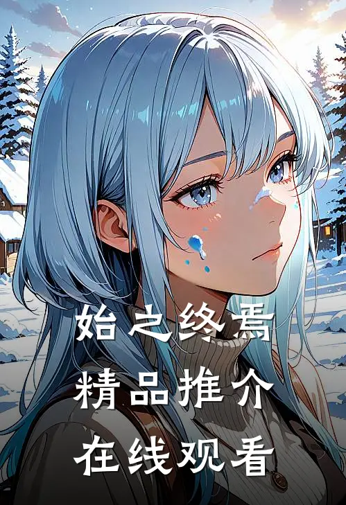 始之终焉精品推介在线观看