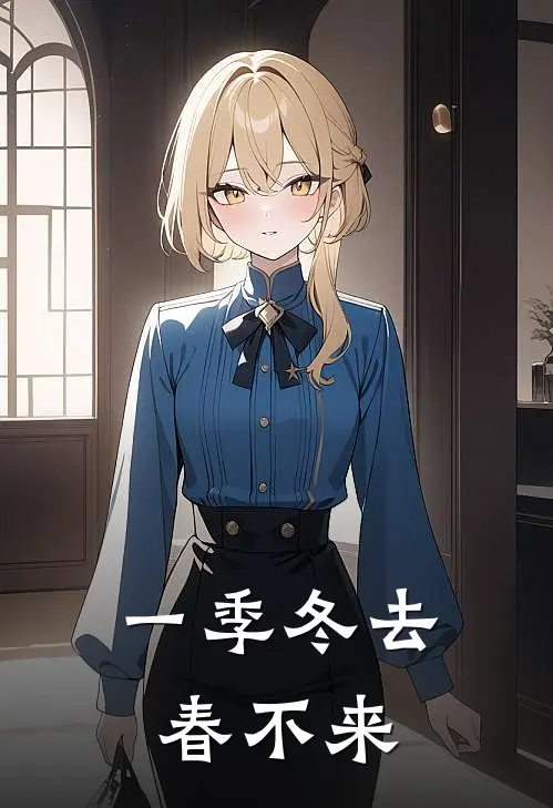 一季冬去春不来
