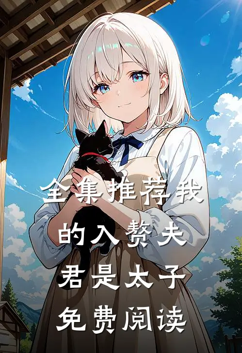 全集推荐我的入赘夫君是太子免费阅读