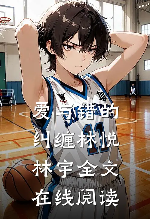 爱与错的纠缠林悦林宇全文在线阅读