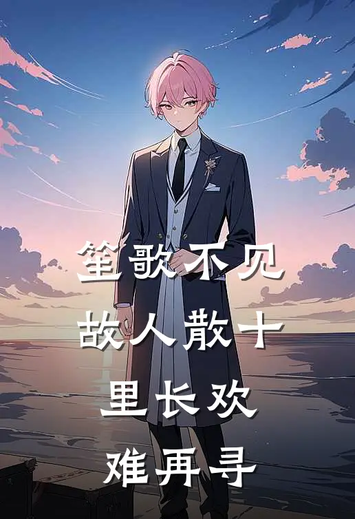 笙歌不见故人散十里长欢难再寻