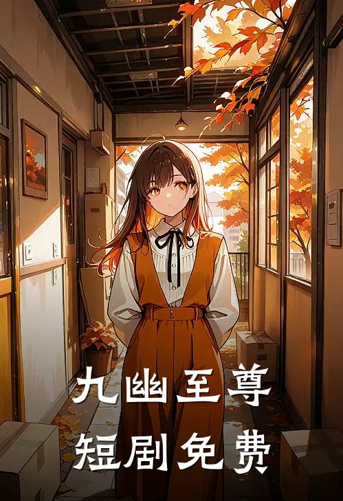 九幽至尊短剧免费