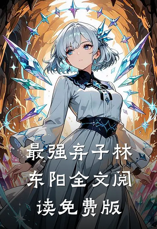 最强弃子林东阳全文阅读免费版