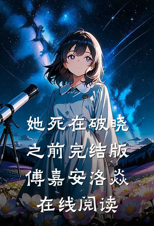 她死在破晓之前完结版傅嘉安洛焱在线阅读