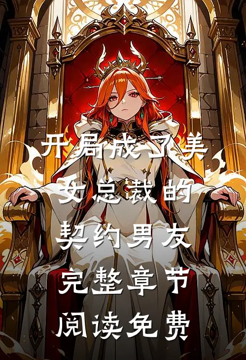 开局成了美女总裁的契约男友完整章节阅读免费