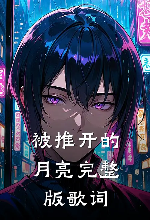 被推开的月亮完整版歌词