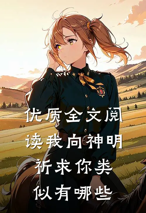 优质全文阅读我向神明祈求你类似有哪些