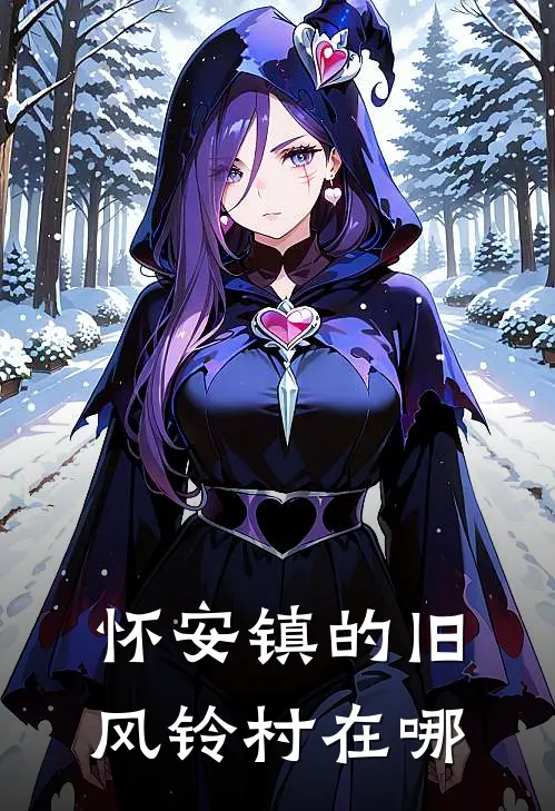 怀安镇的旧风铃村在哪
