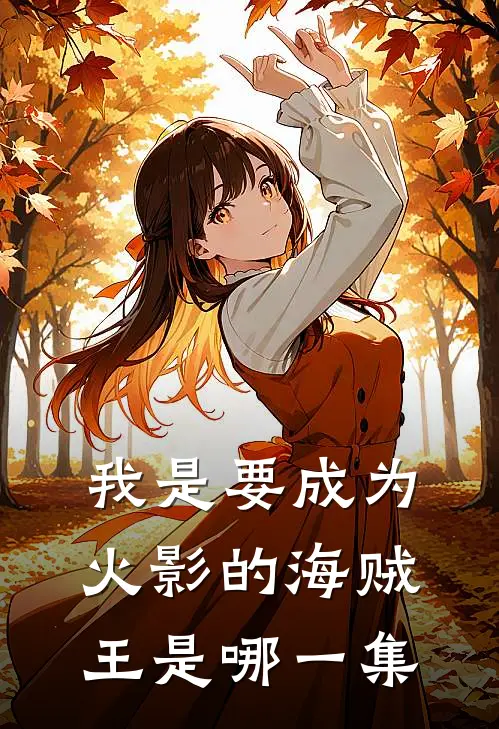 我是要成为火影的海贼王是哪一集