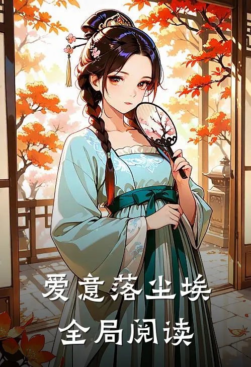 爱意落尘埃全局阅读