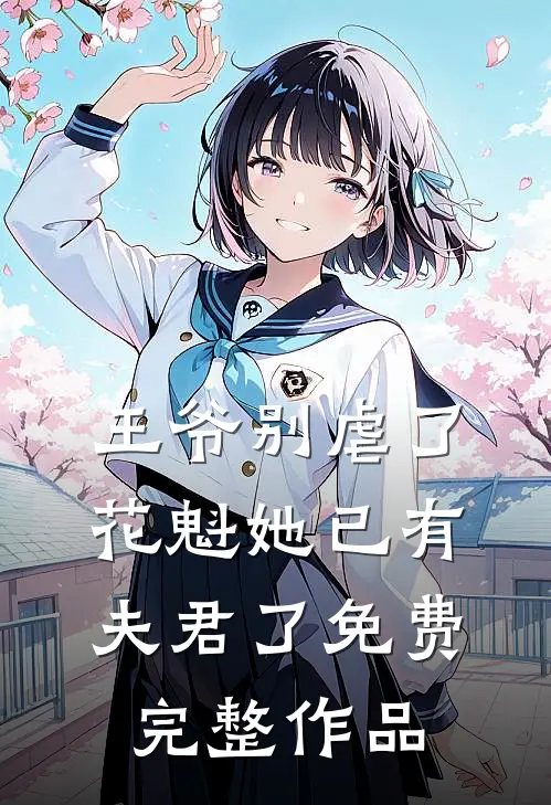 王爷别虐了,花魁她已有夫君了免费完整作品