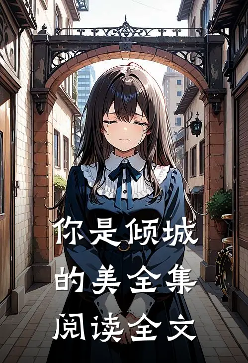 你是倾城的美全集阅读全文