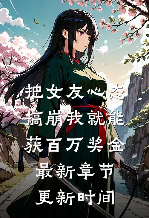 把女友心态搞崩我就能获百万奖金最新章节更新时间