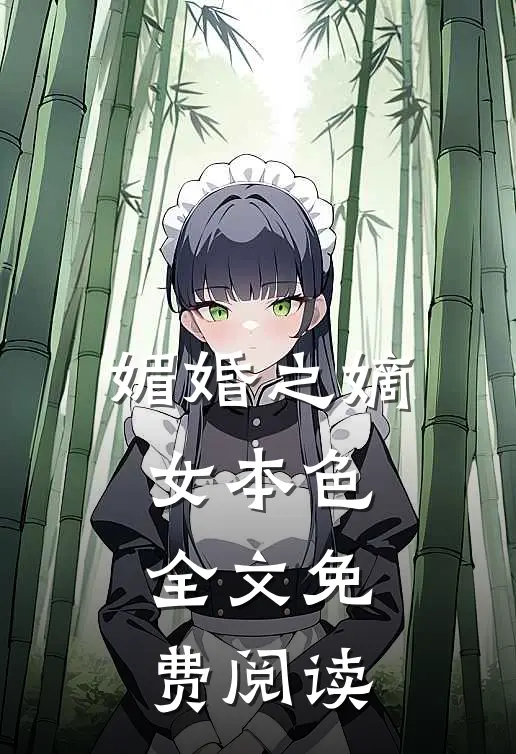 媚婚之嫡女本色全文免费阅读